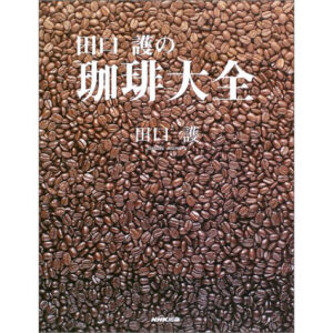 田口護の珈琲大全
