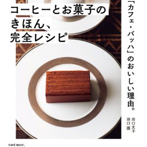 コーヒーとお菓子のきほん、完全レシピ